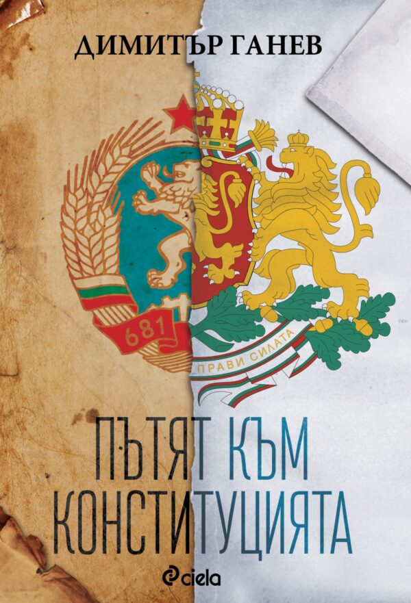 Пътят към конституцията