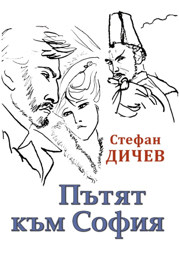 Пътят към София (Стефан Дичев, Инфодар)