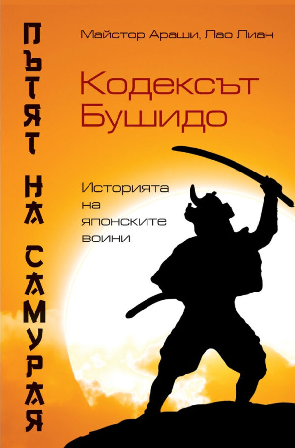 Пътят на самурая. Кодексът Бушидо