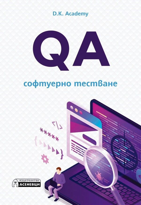 QA – софтуерно тестване