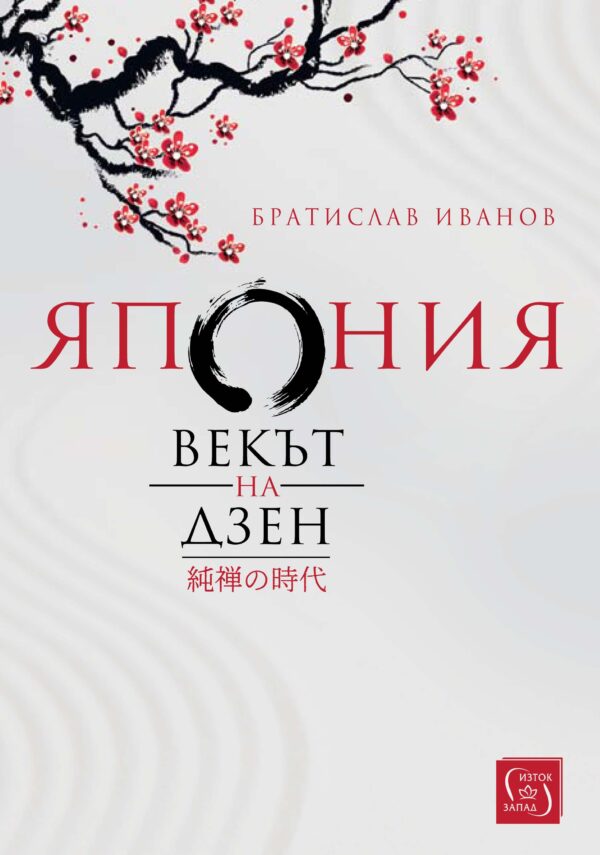 Япония. Векът на Дзен (меки корици)