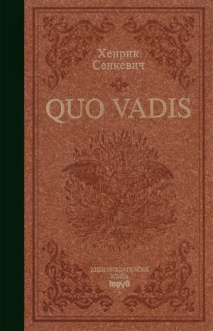 Quo Vadis