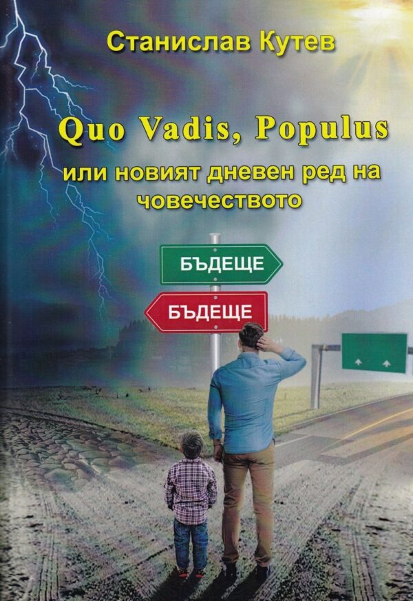 Quo Vadis, Populus или новият дневен ред на човечеството