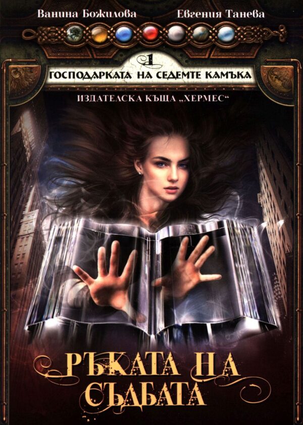 Ръката на съдбата (Господарката на седемте камъка 1)