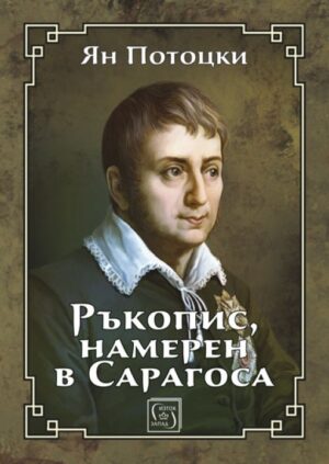 Ръкопис намерен в Сарагоса