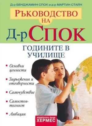 Ръководство на д-р Спок: Годините в училище