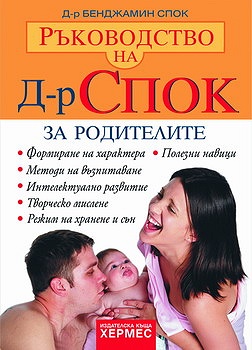 Ръководство на Д-р Спок: За родителите