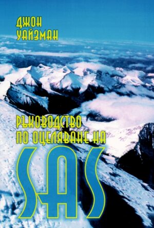 Ръководство по оцеляване на SAS - комплект от 2 тома