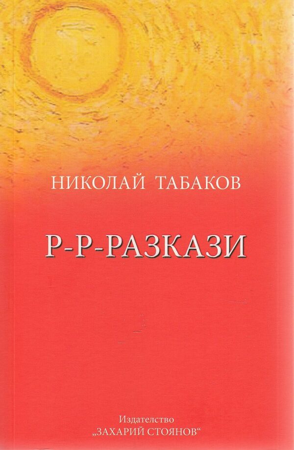 Р-Р-Разкази