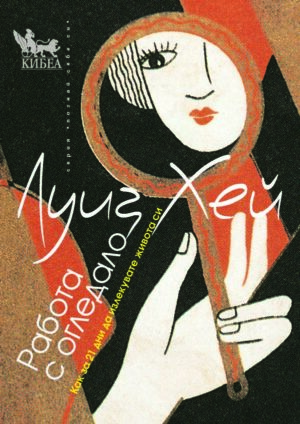 Работа с огледало