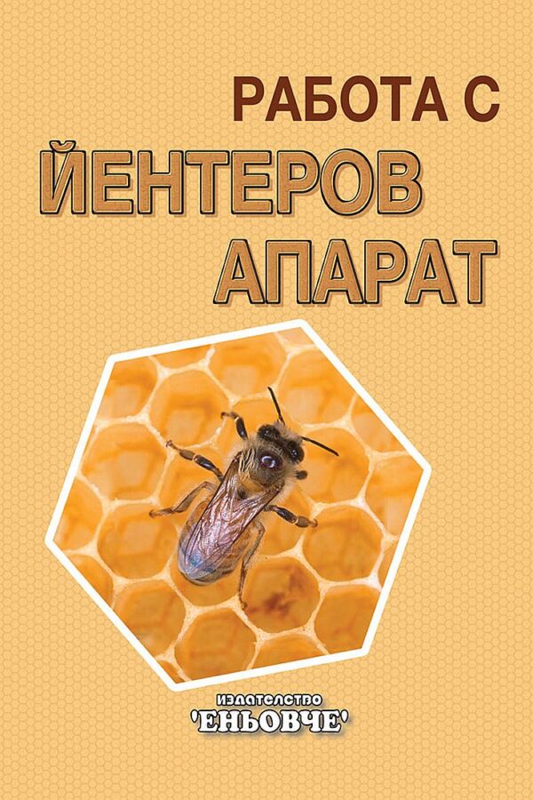 Работа с йентеров апарат