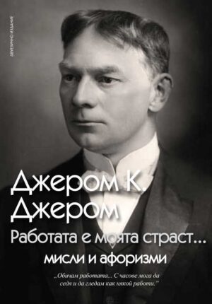 Работата е моята страст…