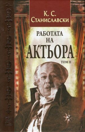 Работата на актьора - том 2