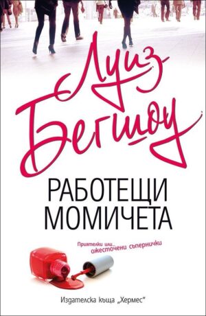 Работещи момичета (Второ издание)