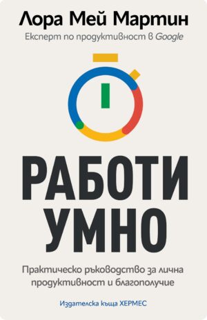 Работи умно