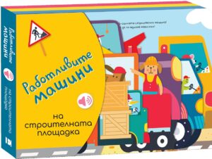 Работливите машини:  На строителната площадка