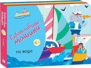 Работливите машини: По вода