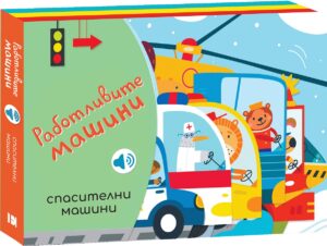 Работливите машини: Спасителни машини