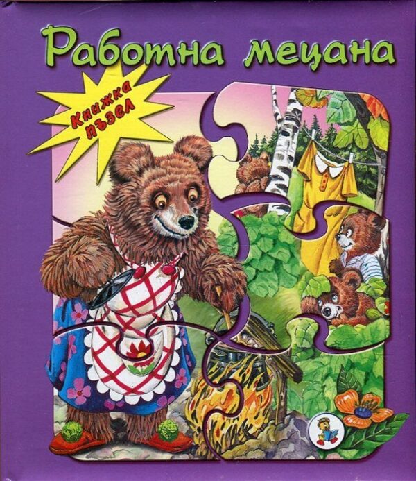 Работна мецана (Книжка пъзел)