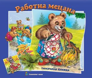 Работна мецана: Панорамна книжка