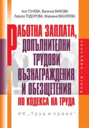 Работна заплата, допълнителни трудови възнаграждения и обезщетения по Кодекса на труда - книга-наръчник + CD