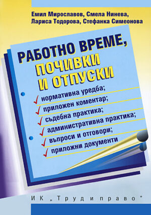 Работно време, почивки и отпуски