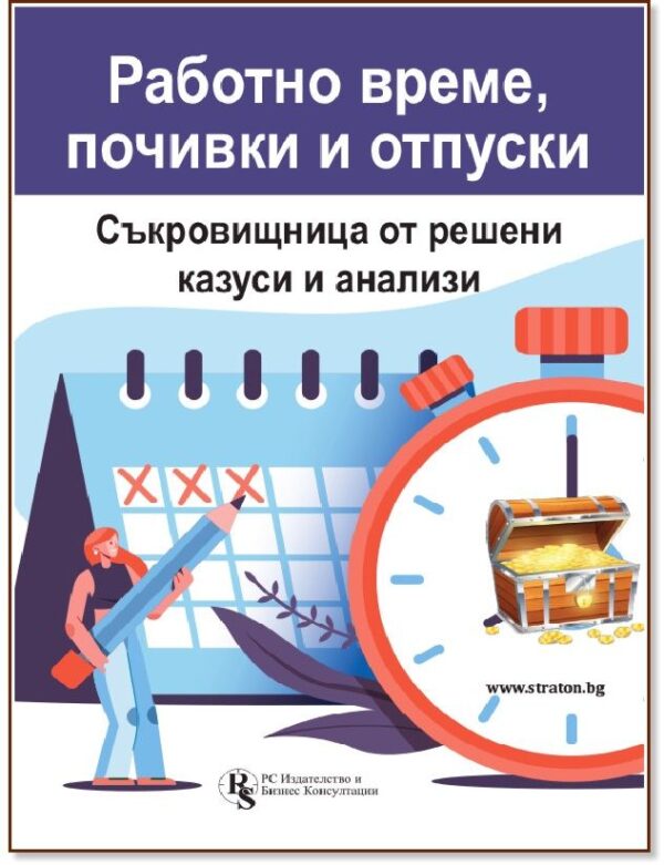 Работно време, почивки и отпуски: Съкровищница от решени казуси и анализи
