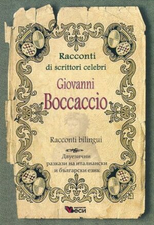 Racconti di scrittori celebri: Giovanni Boccaccio - bilingui (Двуезични разкази - италиански: Джовани Бокачо)