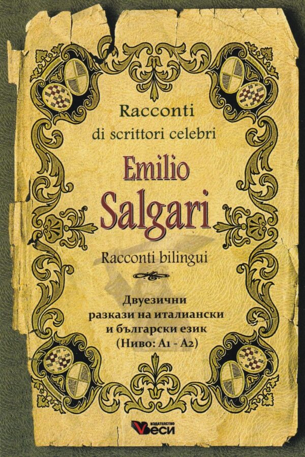 Racconti di scrittori celebri: Emilio Salgari - bilingui (Двуезични разкази - италиански: Емилио Салгари)