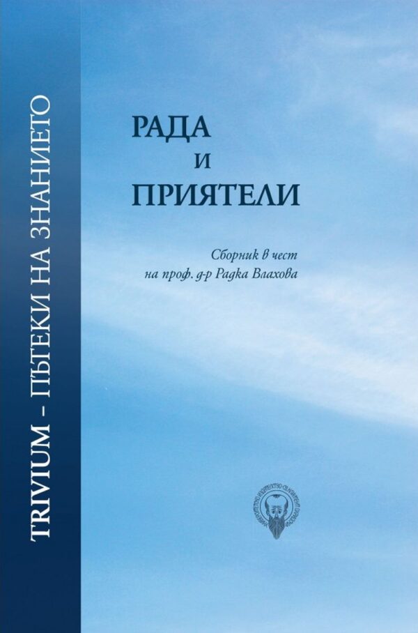Рада и приятели. Сборник в чест на проф. д-р Радка Влахова