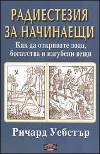 Радиестезия за начинаещи