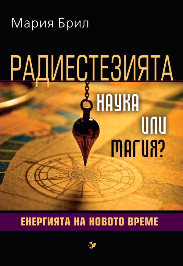 Радиестезията – наука или магия? Енергията на новото време
