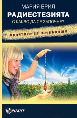 Радиестезията. С какво да се започне?