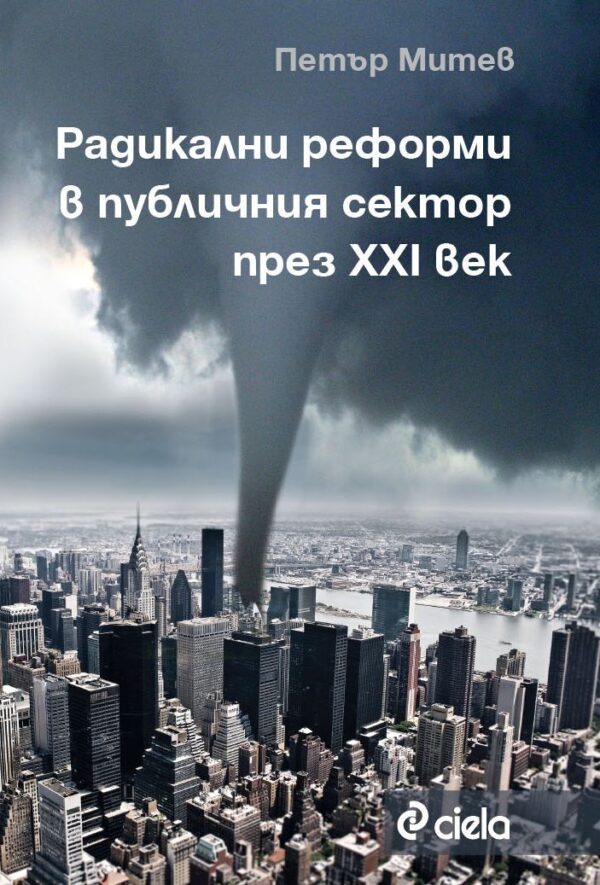 Радикални реформи в публичния сектор през XXI в.