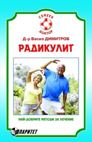 Радикулит (Паритет)