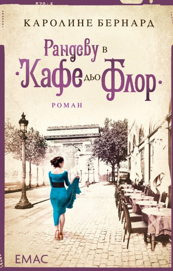 Рандеву в „Кафе дьо Флор“