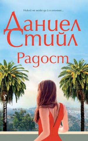 Радост (Даниел Стийл)