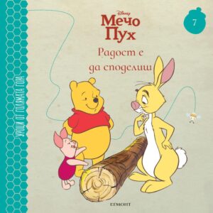 Радост е да споделиш (Уроци от Голямата гора 7)