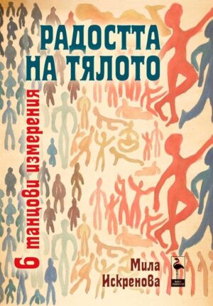 Радостта на тялото