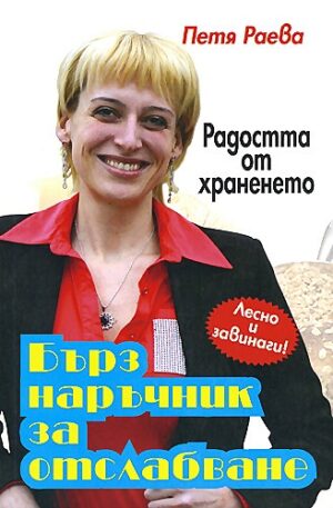 Радостта от храненето: Бърз наръчник за отслабване