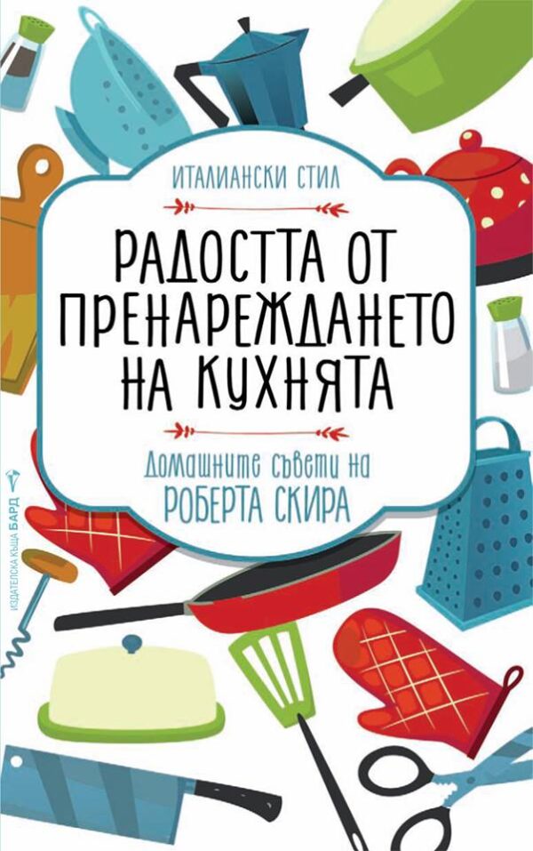 Радостта от пренареждането на кухнята