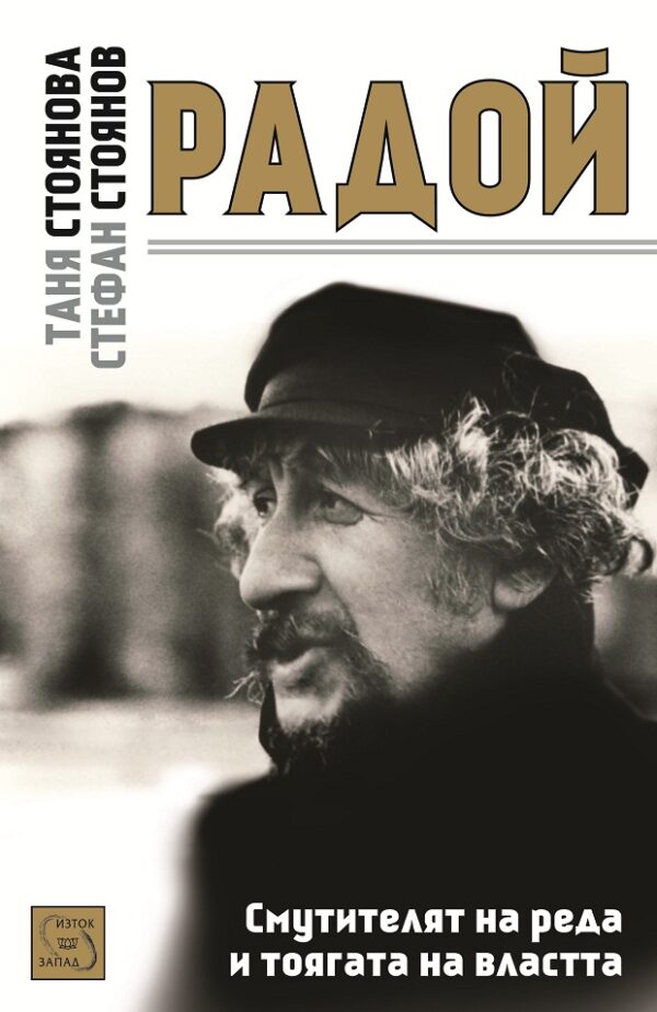 Радой: Смутителят на реда и тоягата на властта (+ CD)