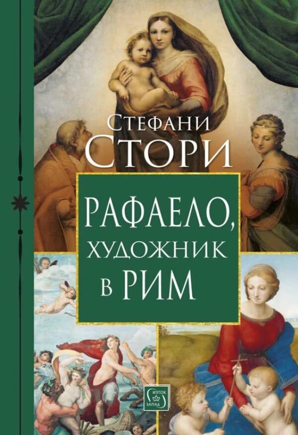 Рафаело, художник в Рим