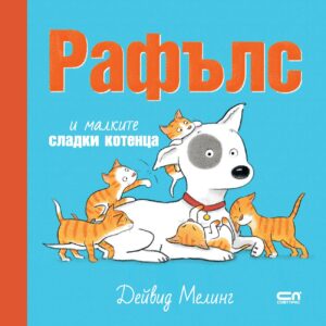Рафълс и малките сладки котенца