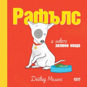 Рафълс и новото зелено нещо