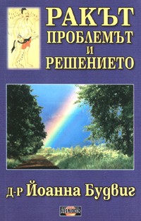 Ракът - проблемът и решението