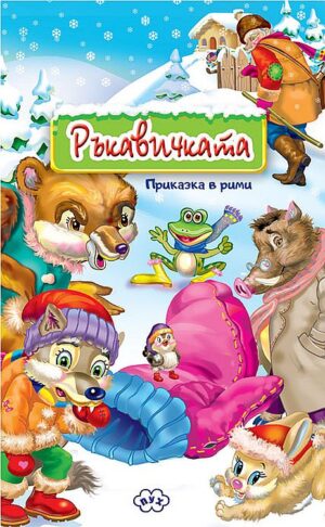 Ръкавичката: Книжка-хармоника