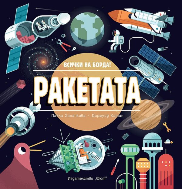 Ракета: Всички на борда!