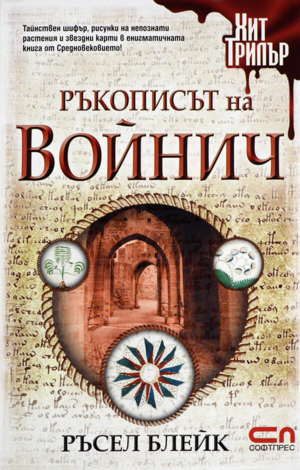 Ръкописът на Войнич