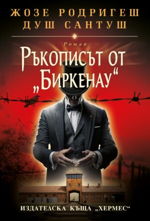 Ръкописът от „Биркенау“